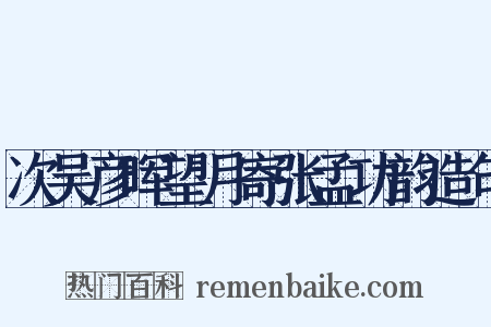 次吴彦晖望月寄张孟功韵造句是什么意思的图片